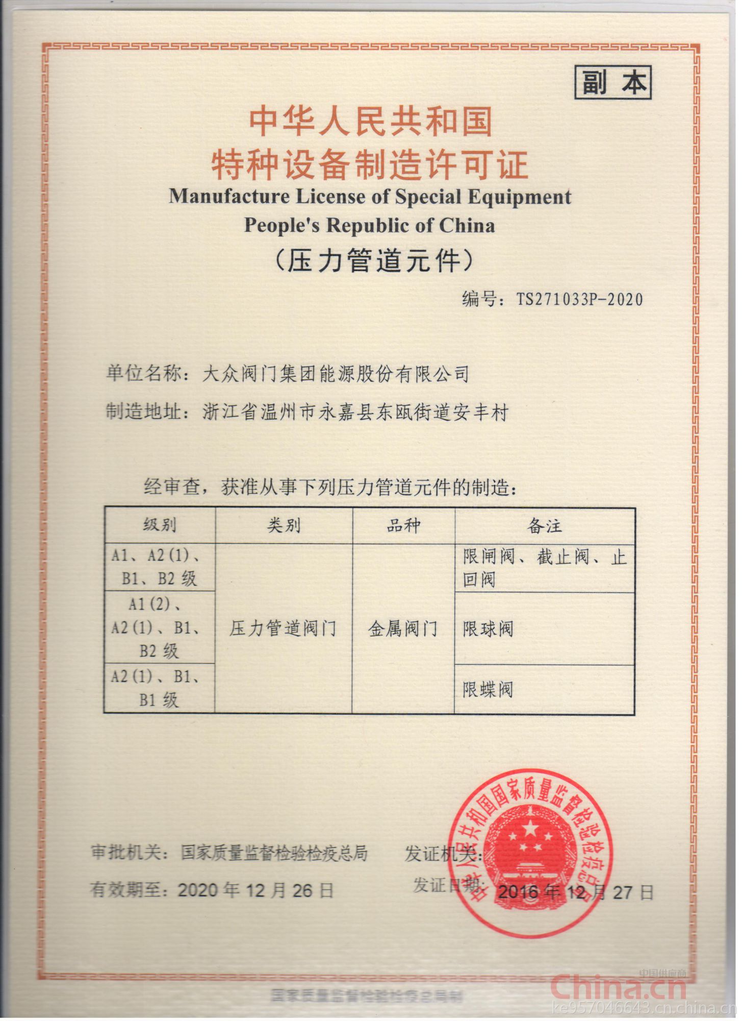 大眾閥門集團(tuán)能源股份 以特種設(shè)備制造許可證為基石，鑄就能源領(lǐng)域安全與品質(zhì)的堅實防線